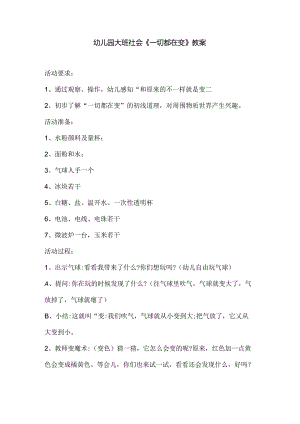 幼儿园大班社会《一切都在变》教案.docx