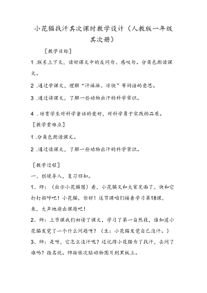 小花猫找汗第二课时教学设计 (人教版一年级第二册).docx