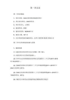 某体育局足球训练基地建设项目可行性研究报告可研报告.docx