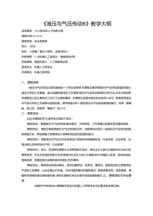 《液压与气压传动B》教学大纲.docx