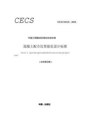 《混凝土配合比智能化设计标准》.docx