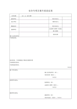 某商业办公楼高支模安全专项施工方案(专家论证).docx