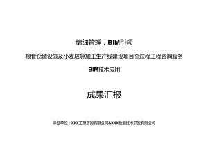 某粮库项目BIM应用成果汇报.docx