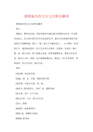 凿壁偷光的文言文注释及翻译.docx