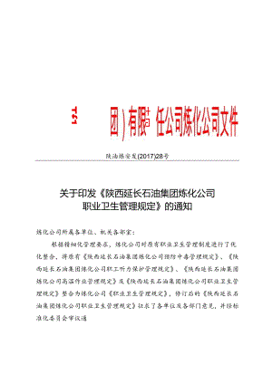 关于印发炼化公司《职业卫生管理规定》的通知.docx