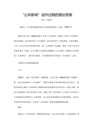 公共新闻学--“公共新闻”运作过程的理论思考.docx
