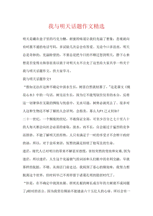 我与明天话题作文精选.docx