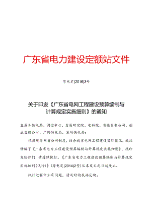 关于印发《广东省电网工程建设预算编制与计算规定实施细则》的通知.docx