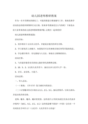 幼儿园教师教研教案.docx