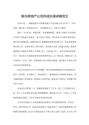 我与房地产公司共成长演讲稿范文.docx