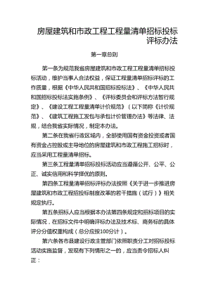 房屋建筑和市政工程工程量清单招标投标评标办法.docx