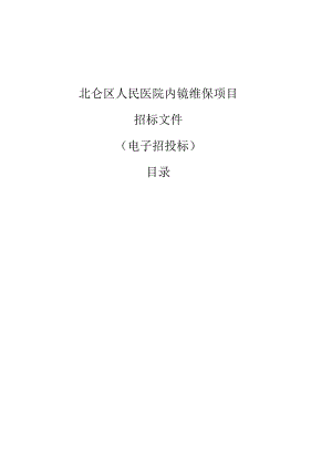 北仑区人民医院内镜维保项目招标文件.docx