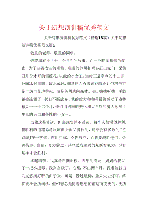 关于梦想演讲稿优秀范文.docx