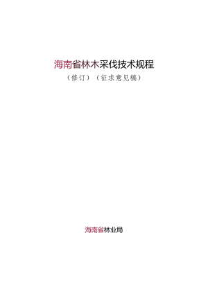 林木采伐技术规程(修订）.docx