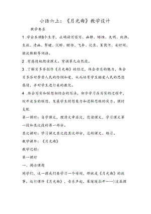 小语六上：《月光曲》教学设计.docx