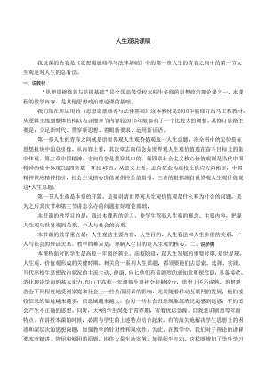 思想品德修养与法律基础第一章第一节人生观说课稿.docx