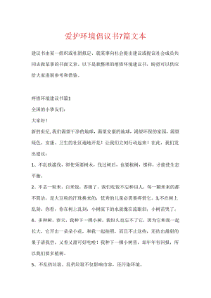保护环境倡议书7篇文本.docx