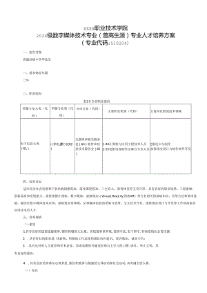 职业技术学院数字媒体技术专业（普高生源）专业人才培养方案.docx