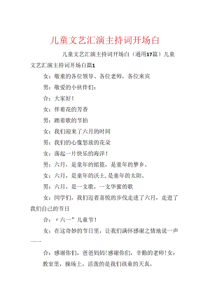 儿童文艺汇演主持词开场白.docx