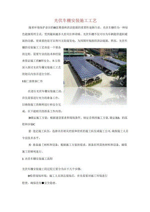 光伏车棚安装施工工艺.docx