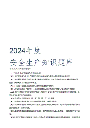 2024年度安全生产知识考试题题库.docx