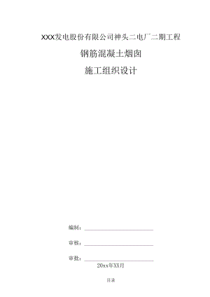 XXX发电股份有限公司神头二电厂二期工程钢筋混凝土烟囱施工组织设计.docx
