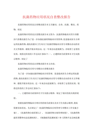 抗菌药物应用情况自查整改报告.docx