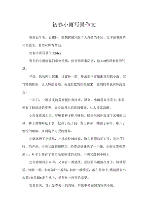 初春小雨写景作文.docx