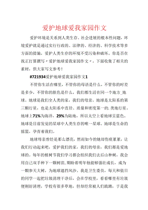 保护地球爱我家园作文.docx