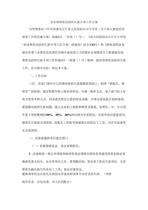 全市清理偿还政府欠款专项工作方案.docx