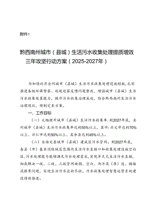 《黔西南州城市（县城）生活污水收集处理提质增效三年攻坚行动方案（2025- 2027年）》.docx