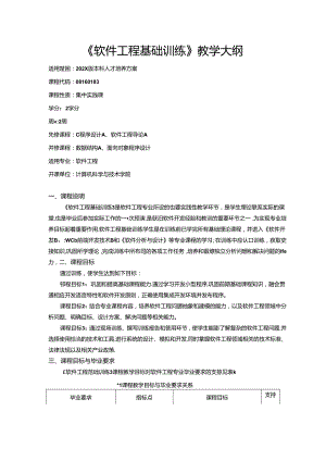 《软件工程基础训练》教学大纲.docx