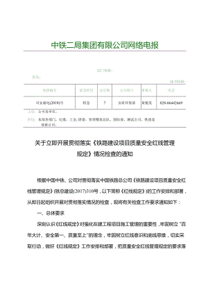 2.司安质电[2018]4号-关于立即开展贯彻落实《铁路建设项目质量安全红线管理规定》情况检查的通知.docx