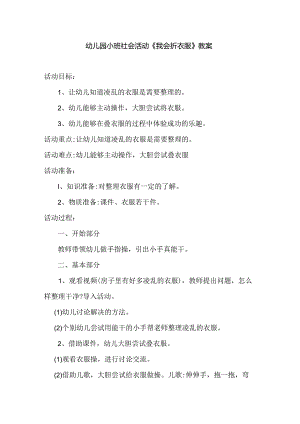 幼儿园小班社会活动《我会折衣服》教案.docx