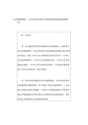 应急救援物资、生活必需品和应急处置装备的储备保障制度.docx