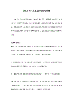 急性下消化道出血的诊断和管理.docx