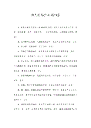 动人的早安心语29条.docx