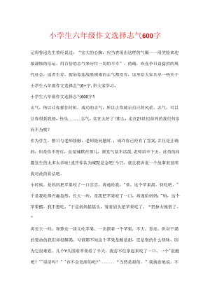 小学生六年级作文选择勇气600字.docx