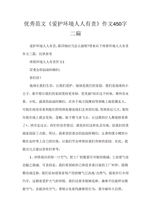 优秀范文《保护环境人人有责》作文450字三篇.docx