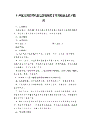 21采区北翼胶带机驱动部安装防水隔离板安全技术措施.docx