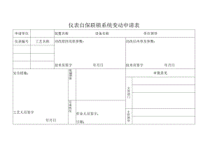 仪表自保联锁系统变动申请表.docx