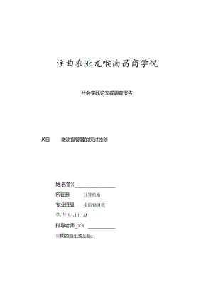 微动报警器的研究发明.docx