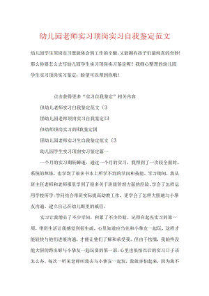 幼儿园教师实习顶岗实习自我鉴定范文.docx