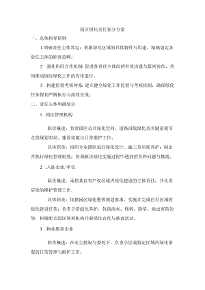 园区绿化责任划分方案.docx