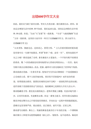 出错600字作文大全.docx