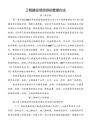 工程建设项目招标管理办法.docx