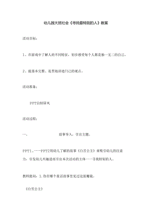 幼儿园大班社会《寻找最特别的人》教案.docx