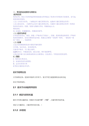 常见的运动损伤及其防治.docx