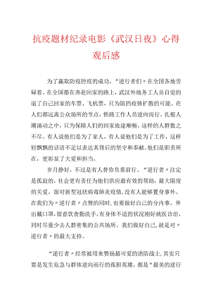 抗疫题材纪录电影《武汉日夜》心得观后感.docx
