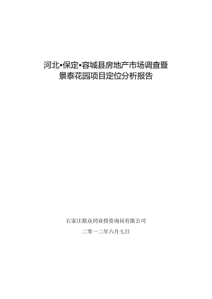 保定容城景泰花园城中村改造项目产品定位报告.docx